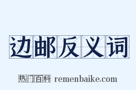 边邮反义词是什么意思的图片